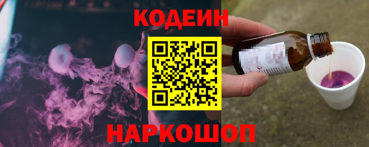 Кодеиновый сироп Lean Purple Drank  Вход с VPN  Алапаевск 